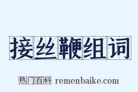 接丝鞭组词是什么意思的图片